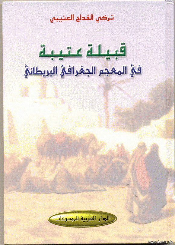 جديد كتب الأنساب قبيلة عتيبة في المعجم الجغرافي البريطاني أشراف الحجاز
