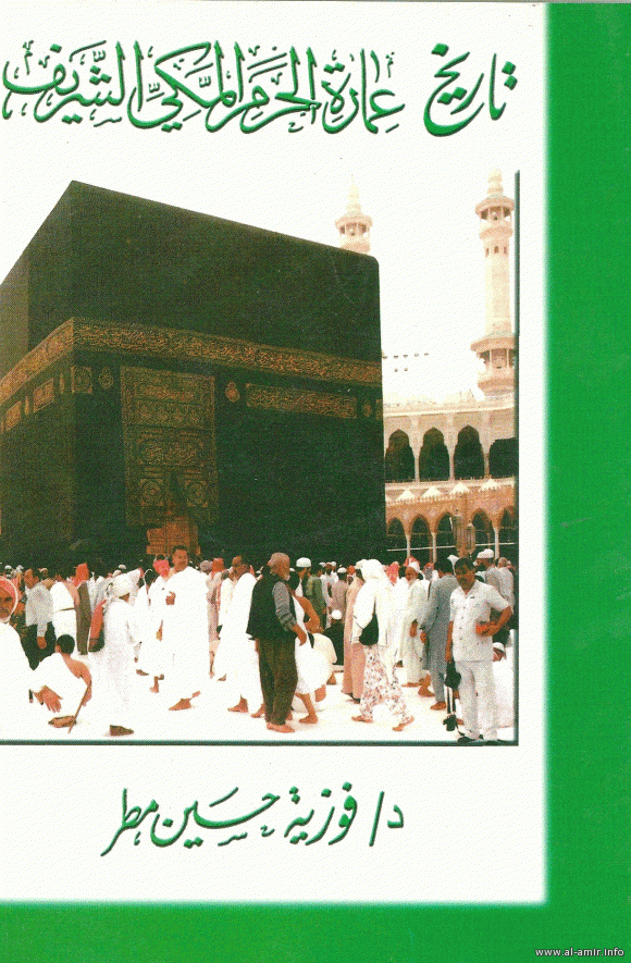 من كتب تاريخ مكة تاريخ عمارة الحرم المكي الشريف أشراف الحجاز