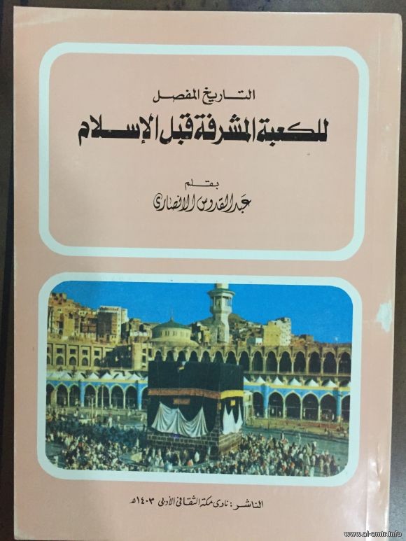 جديد كتب تاريخ مكة التاريخ المفصل للكعبة المشرفة قبل الإسلام أشراف الحجاز